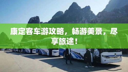康定客车游攻略，畅游美景，尽享旅途！