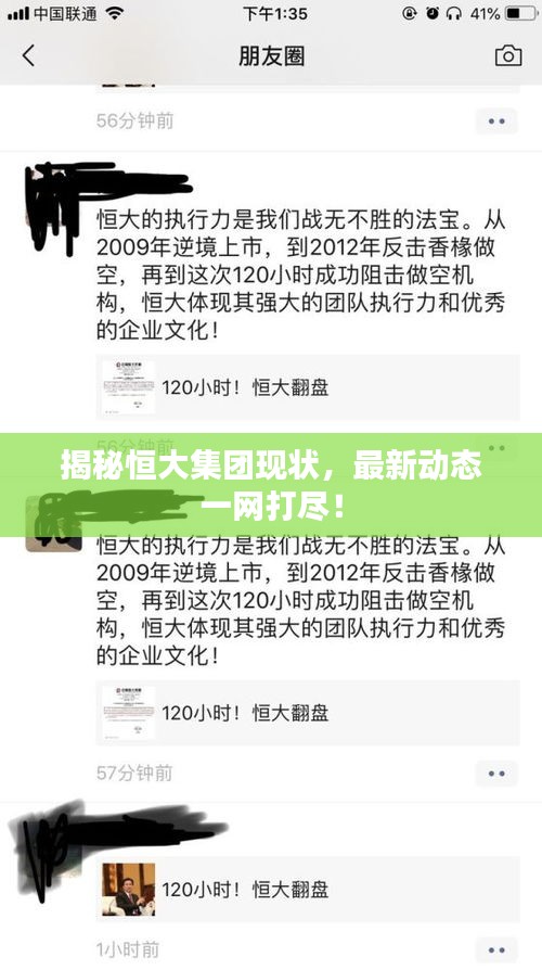 揭秘恒大集团现状，最新动态一网打尽！