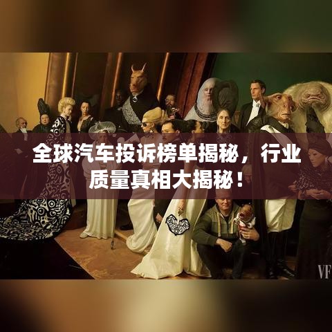 全球汽车投诉榜单揭秘，行业质量真相大揭秘！