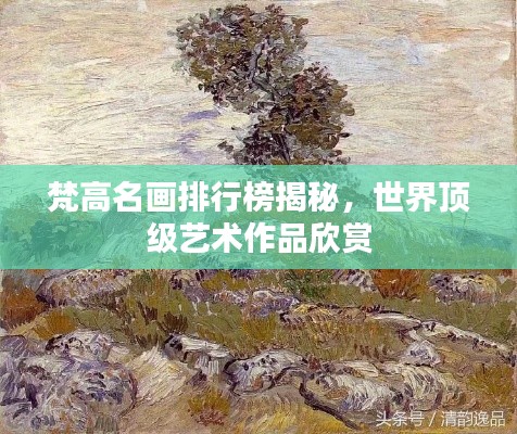 梵高名画排行榜揭秘，世界顶级艺术作品欣赏