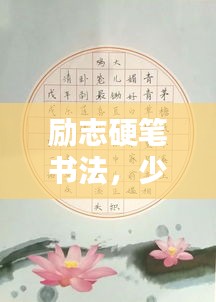 励志硬笔书法，少儿语录集锦