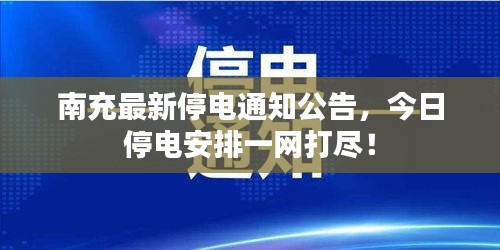 南充最新停电通知公告，今日停电安排一网打尽！