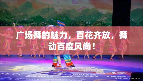 广场舞的魅力，百花齐放，舞动百度风尚！
