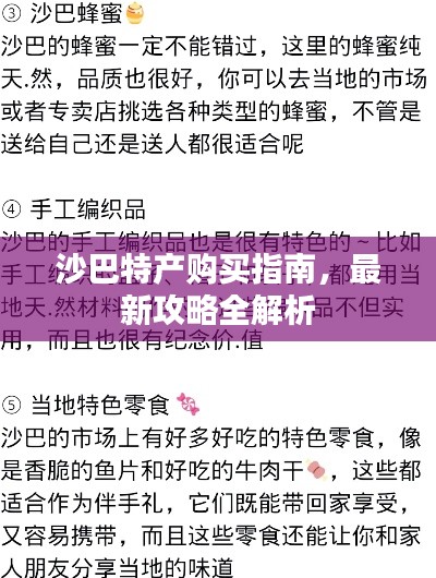 沙巴特产购买指南，最新攻略全解析