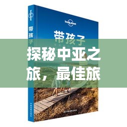 探秘中亚之旅，最佳旅游攻略指南