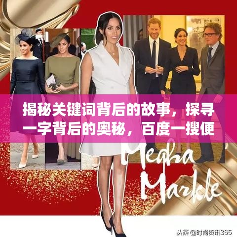 揭秘关键词背后的故事，探寻一字背后的奥秘，百度一搜便知