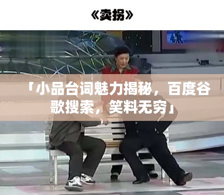 「小品台词魅力揭秘，百度谷歌搜索，笑料无穷」