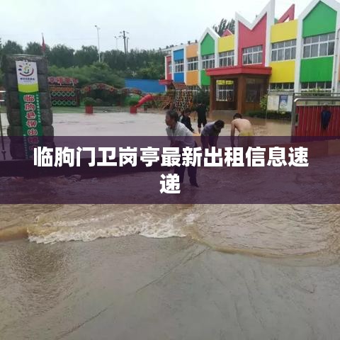 临朐门卫岗亭最新出租信息速递