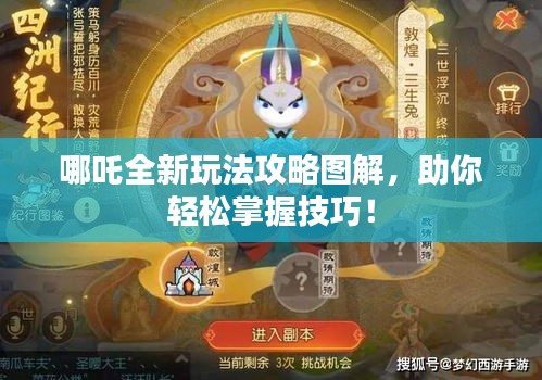 哪吒全新玩法攻略图解，助你轻松掌握技巧！