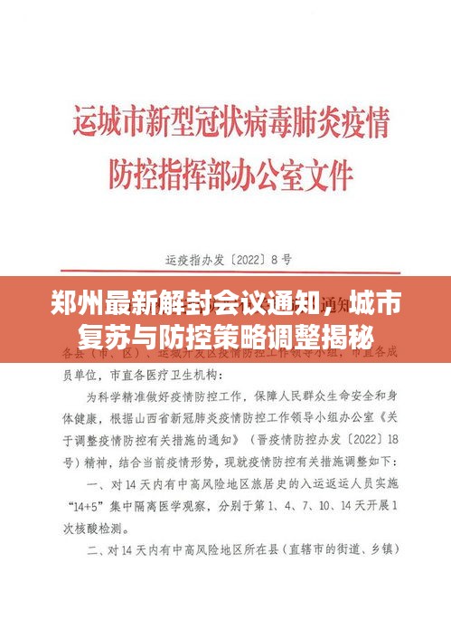 郑州最新解封会议通知，城市复苏与防控策略调整揭秘