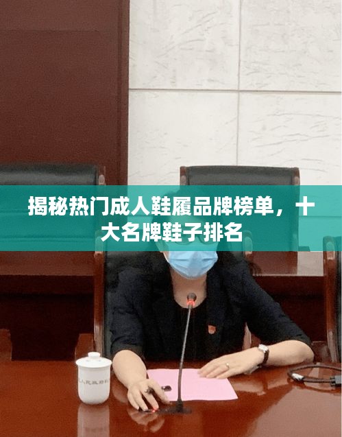 揭秘热门成人鞋履品牌榜单，十大名牌鞋子排名