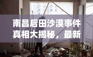 南昌后田沙漠事件真相大揭秘，最新视频曝光