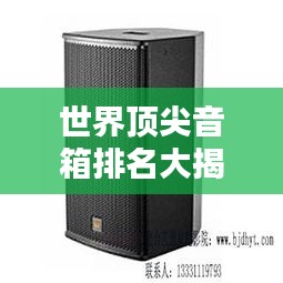 世界顶尖音箱排名大揭秘！