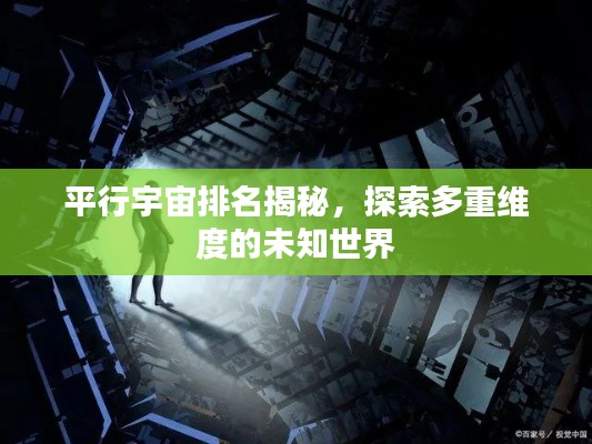 平行宇宙排名揭秘，探索多重维度的未知世界