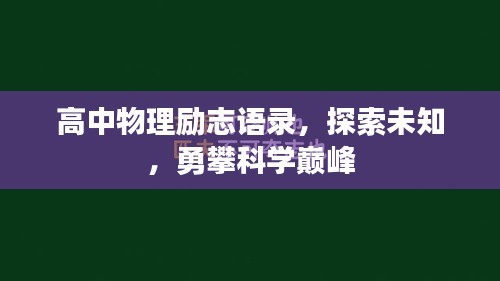 高中物理励志语录，探索未知，勇攀科学巅峰