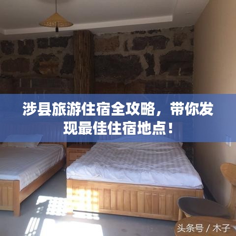 涉县旅游住宿全攻略，带你发现最佳住宿地点！