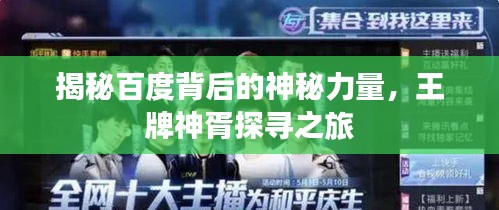 揭秘百度背后的神秘力量，王牌神胥探寻之旅