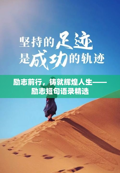 励志前行，铸就辉煌人生——励志短句语录精选