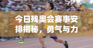 今日残奥会赛事安排揭秘，勇气与力量的精彩瞬间不容错过
