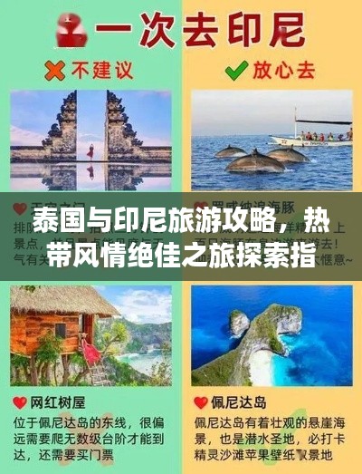 泰国与印尼旅游攻略，热带风情绝佳之旅探索指南