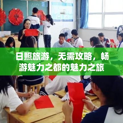 日照旅游，无需攻略，畅游魅力之都的魅力之旅