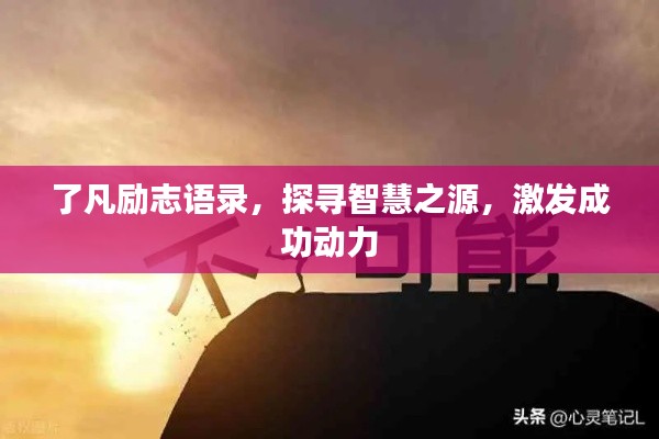 了凡励志语录，探寻智慧之源，激发成功动力