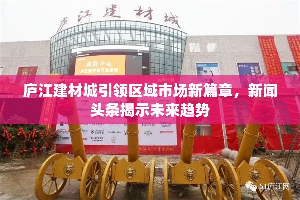 庐江建材城引领区域市场新篇章，新闻头条揭示未来趋势
