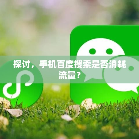 探讨，手机百度搜索是否消耗流量？