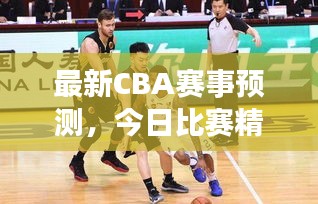 最新CBA赛事预测，今日比赛精彩推荐与深度分析