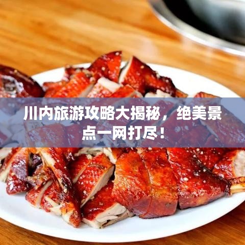 川内旅游攻略大揭秘，绝美景点一网打尽！