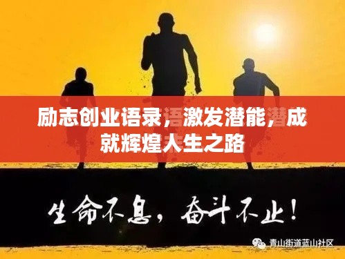 励志创业语录，激发潜能，成就辉煌人生之路