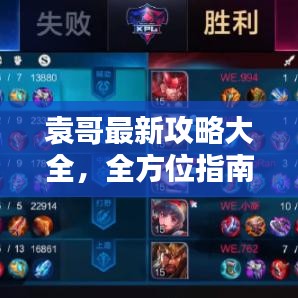 袁哥最新攻略大全，全方位指南助你轻松应对挑战！