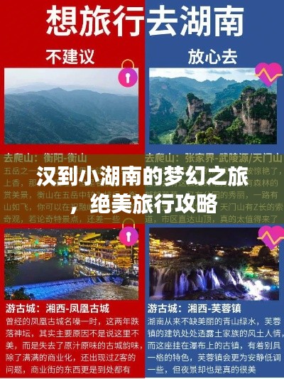 汉到小湖南的梦幻之旅，绝美旅行攻略