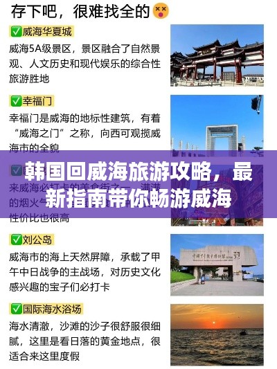 韩国回威海旅游攻略，最新指南带你畅游威海