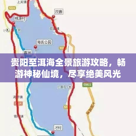 贵阳至洱海全景旅游攻略，畅游神秘仙境，尽享绝美风光！