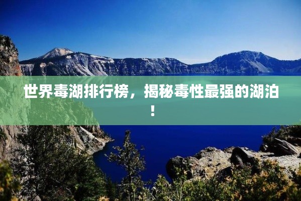 世界毒湖排行榜，揭秘毒性最强的湖泊！
