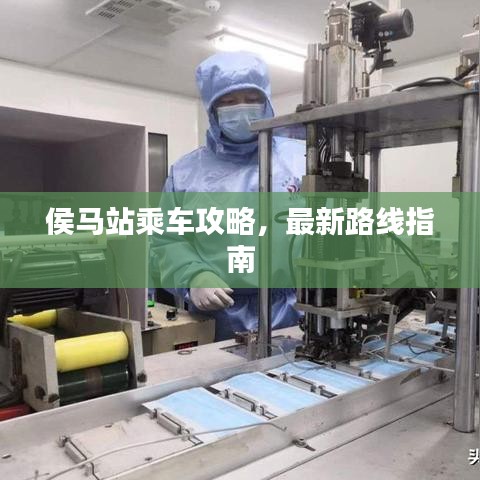 侯马站乘车攻略，最新路线指南