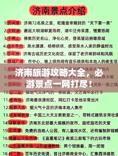 济南旅游攻略大全，必游景点一网打尽！