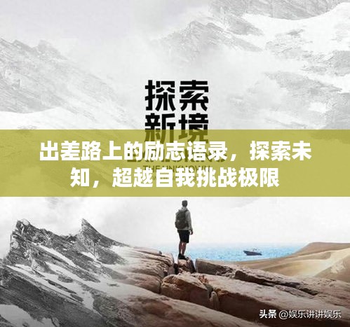 出差路上的励志语录，探索未知，超越自我挑战极限