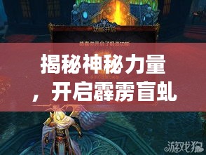 揭秘神秘力量，开启霹雳盲虬的百度探索之旅