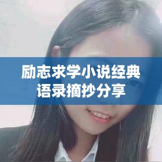 励志求学小说经典语录摘抄分享