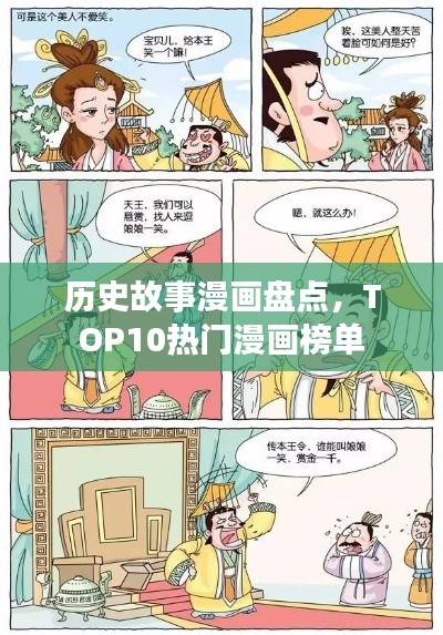 历史故事漫画盘点，TOP10热门漫画榜单