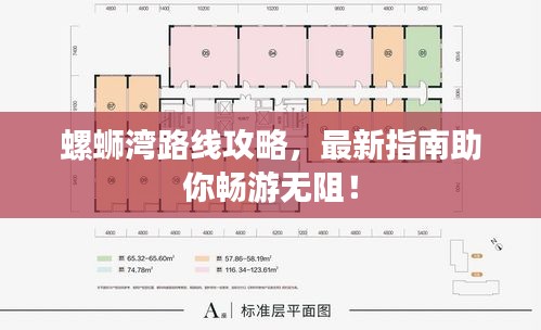 螺蛳湾路线攻略，最新指南助你畅游无阻！