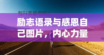 励志语录与感恩自己图片，内心力量激发自我欣赏的奇迹时刻