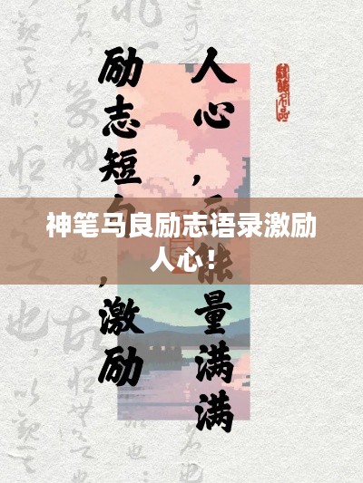 神笔马良励志语录激励人心！