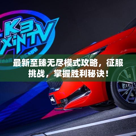 最新至臻无尽模式攻略，征服挑战，掌握胜利秘诀！