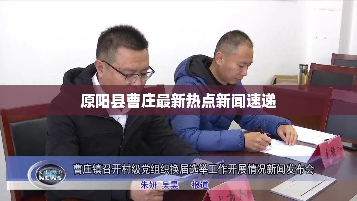 原阳县曹庄最新热点新闻速递