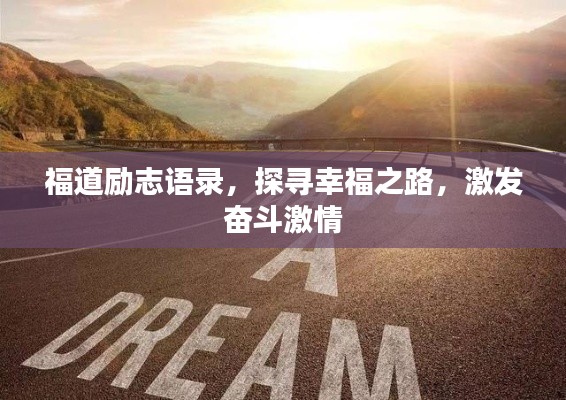 福道励志语录，探寻幸福之路，激发奋斗激情