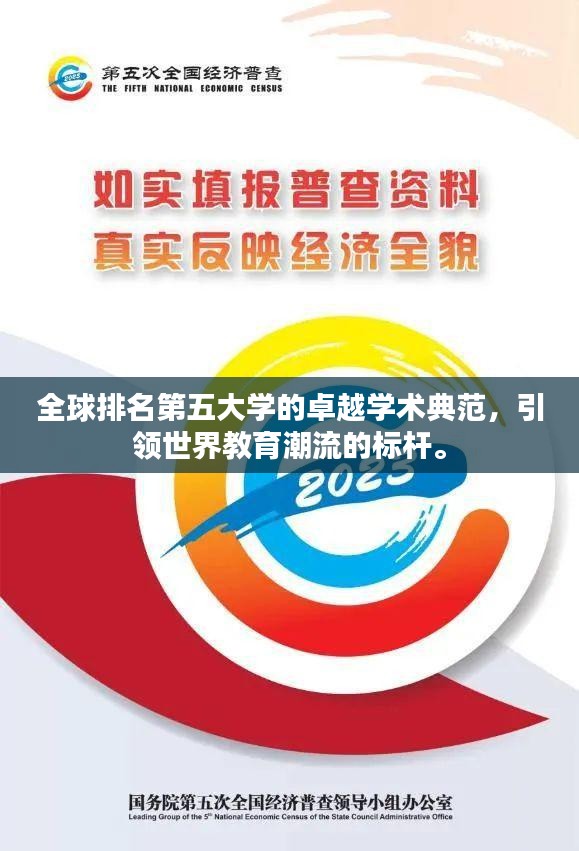 全球排名第五大学的卓越学术典范，引领世界教育潮流的标杆。