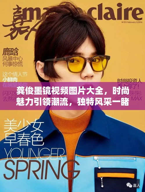 龚俊墨镜视频图片大全，时尚魅力引领潮流，独特风采一睹为快